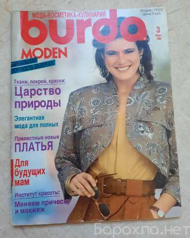 Продам: Журнал Burda Moden №3 1990 года