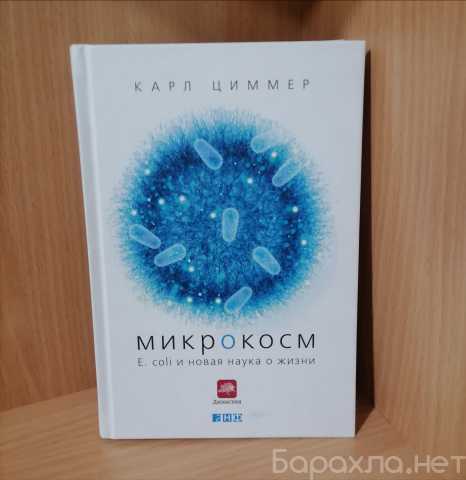 Продам: Книга Микрокосм