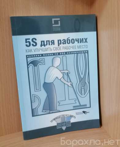 Продам: Книга 5S для рабочих