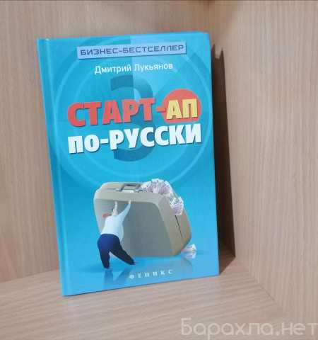 Продам: Книга Старт-ап по-русски