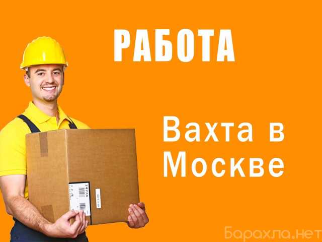 Вакансия: Грузчик-упаковщик вахта в г Москва и МО