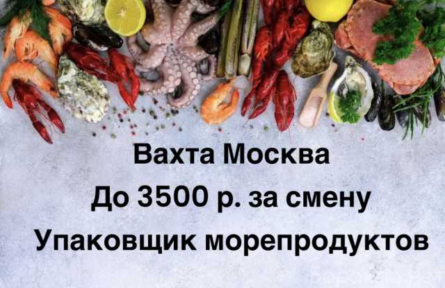 Требуется: Упаковщик рыбы, морепродуктов,в Москве