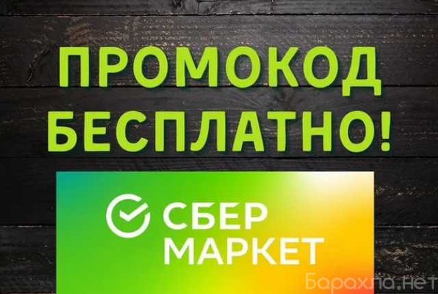 Отдам даром: Промокод мегамаркет на 1 заказ 1000 руб
