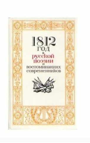 Продам: 1812 год в русской поэзии и воспоминания