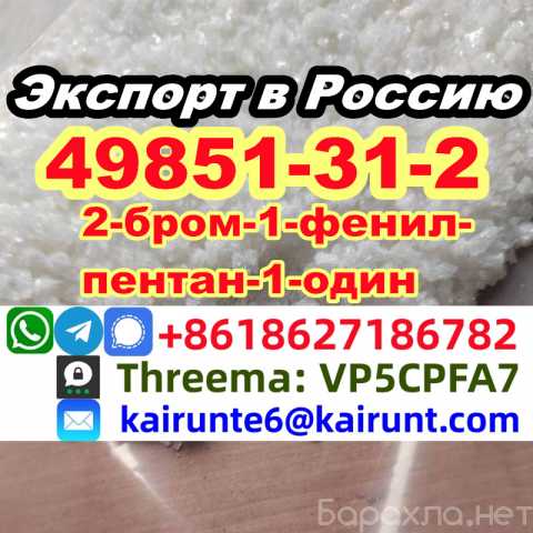 Продам: 2-бром-1-фенил-пентан-1-один cas 49851-3
