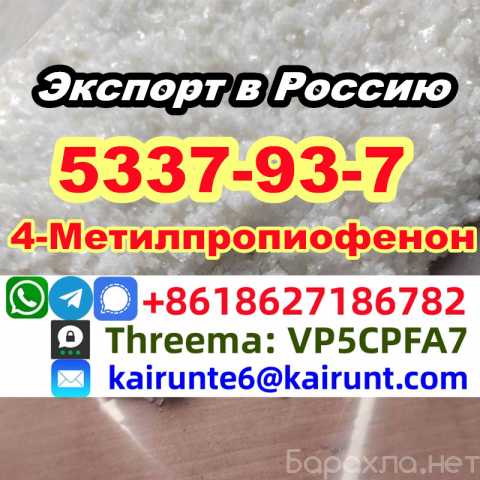Продам: 4-Метилпропиофенон cas 5337-93-9, чистот