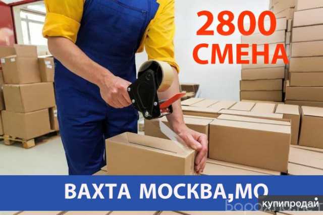 Вакансия: Упаковщик на склад/ВАХТА 35 смен/МОСКВА