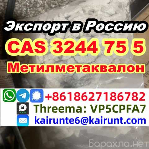 Продам: Метилметаквалон CAS 3244 75 5 заводская