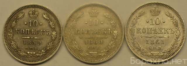 Продам: 10 копеек 1859-61 года