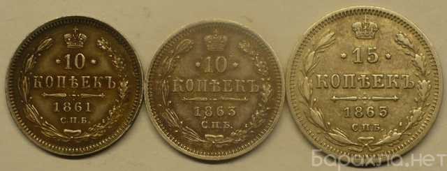 Продам: 10 и 15 копеек 1861-63 г