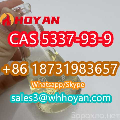 Продам: CAS 5337-93-9 ru hot factory price