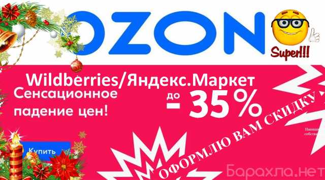 Предложение: Скидки до 35% на OZON/Wildberries/Яндекс