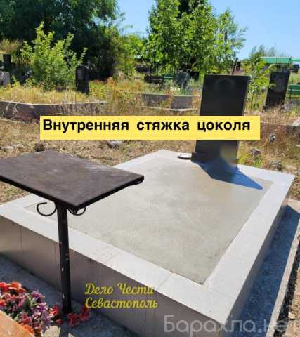 Предложение: Бетонные работы на кладбищах Севастополя