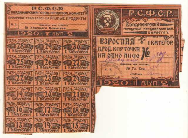 Продам: Продовольственная карточка 1920г