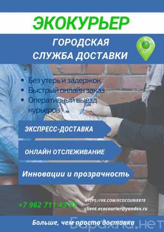 Предложение: Курьерские услуги в СПб / Межгород