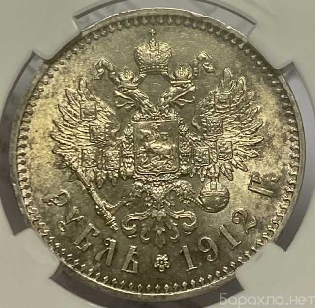 Продам: рубль 1912 года в слабе MS62