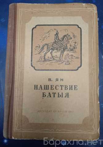 Продам: Нашествие Батыя В.Ян,1941
