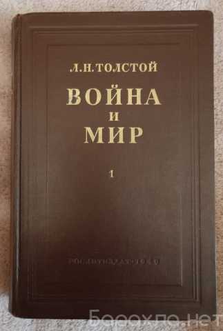 Продам: "Война и Мир", 1949 г, Толстой Л.Н