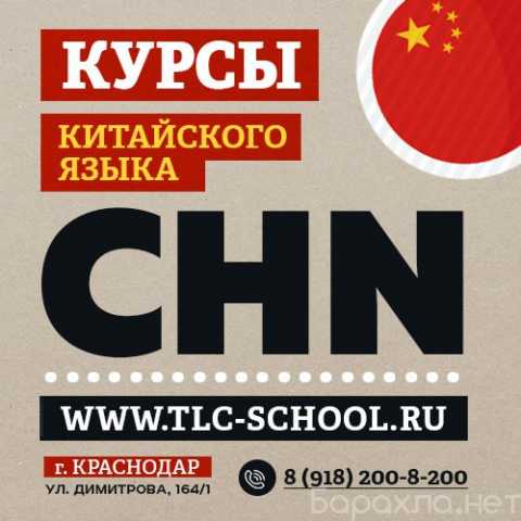 Предложение: Школа TLC. Обучение китайскому языку