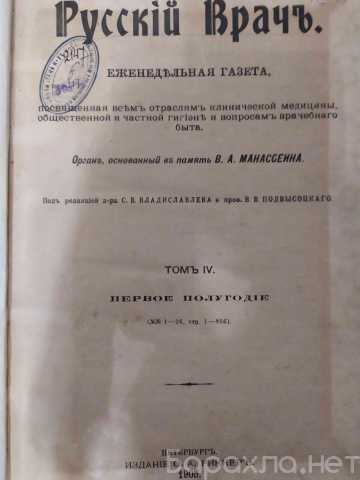 Продам: Русский врач подшивка 1905 год