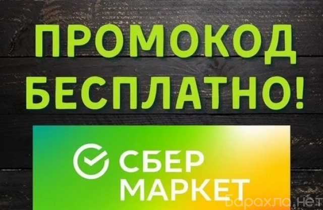 Отдам даром: Промокод Мега маркет бесплатно 1000 р