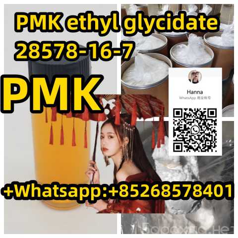 Продам: factory price PMK ethyl glycidate 28578