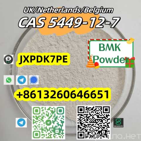 Предложение: High purity BMK Powder CAS 5449-12-7 C10