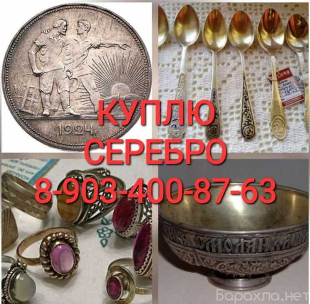 Куплю: серебряные изделия ДОРОЖЕ ВСЕХ в Ростове