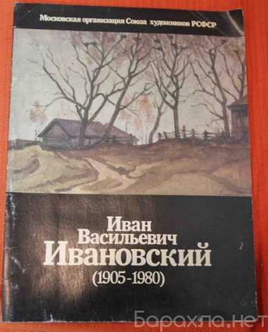 Продам: И. В. Ивановский каталог 1985