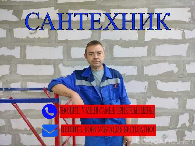 Предложение: Сантехник