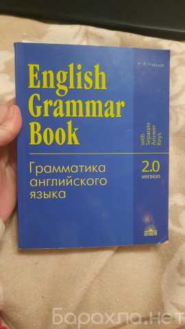 Продам: книга грамматика английского утевская