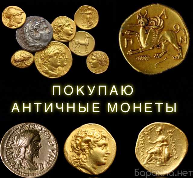 Куплю: Античные монеты оценю