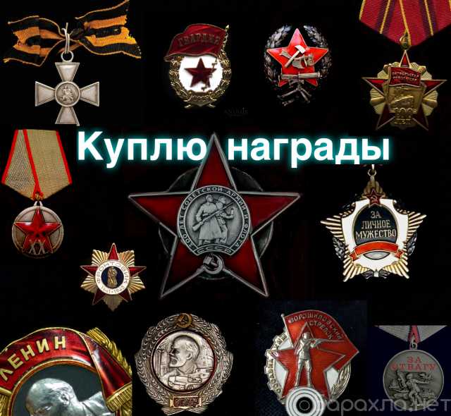 Куплю: ОрденаМедали дорого в Ставрополе