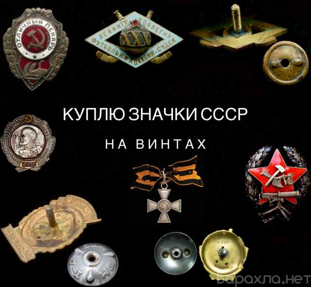 Куплю: награды СССР и знаки на винтах