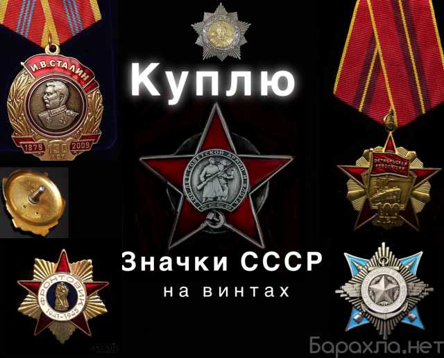 Куплю: Значки СССР на винтах 1930-1960-е годы