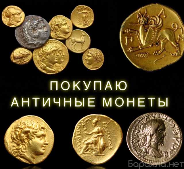 Куплю: Скупка античных монет