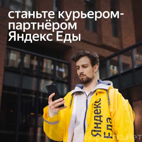 Вакансия: Курьер партнера Яндекс.Еда РАБОТА