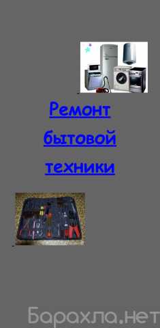 Предложение: Ремонт бытовой техники в Ростове