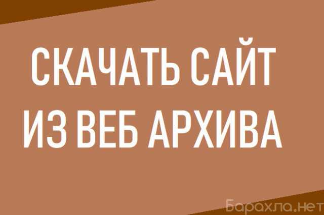 Предложение: Скачаю ваш сайт из Веб Архива