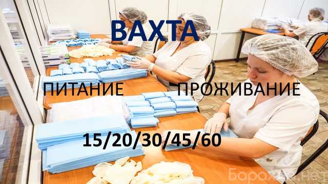 Вакансия: Вахта Москва упаковщик салфеток