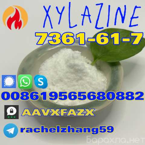 Продам: CAS：7361-61-7 xylazine hcl warehouse sup