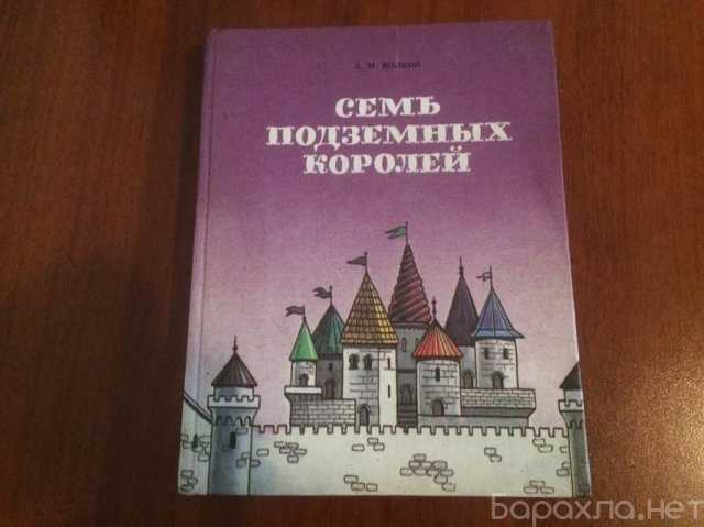 Продам: Книга семь подземных королей волков