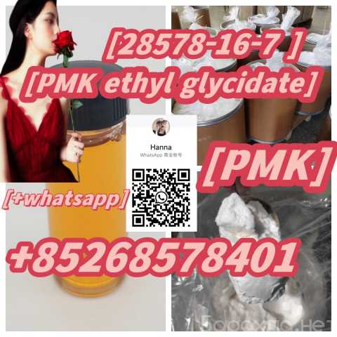 Продам: safe delivery PMK ethyl glycidate 28578
