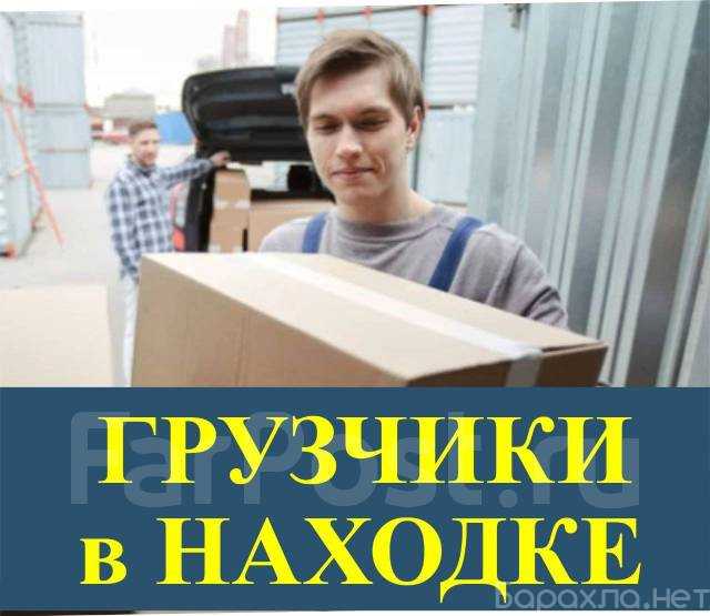 Предложение: Грузчики и перевозки в Находке. Переезды