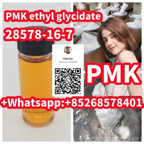 Предложение: Hot Selling PMK ethyl glycidate 28578-16