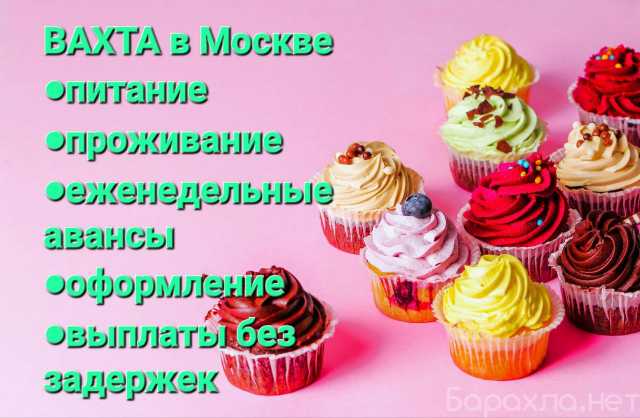 Вакансия: Упаковщики Вахта в Москве с питанием