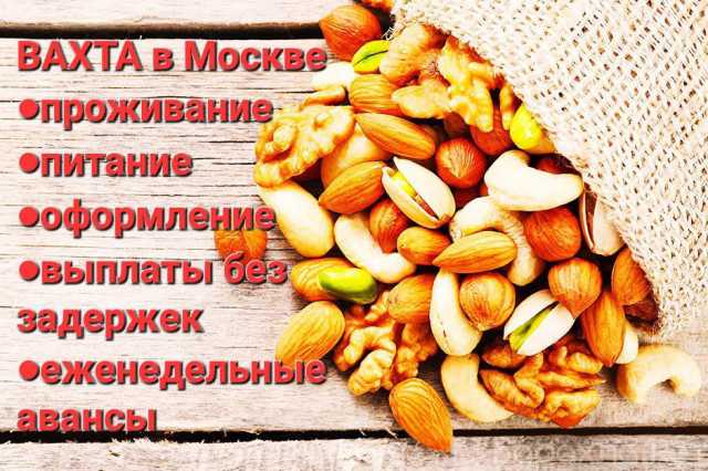 Вакансия: Упаковщики орехов с проживанием в Москве