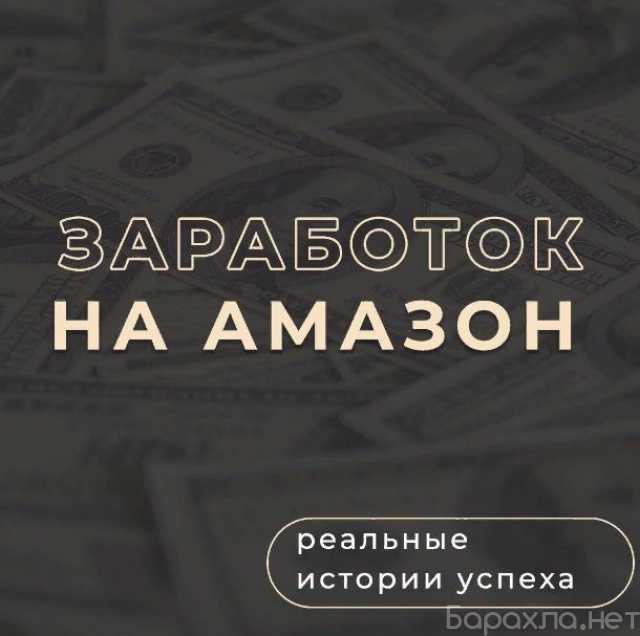 Предложение: Запустите свой бизнес на Amazon