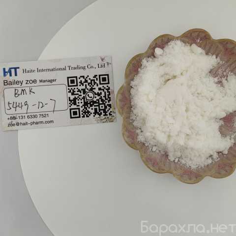 Продам: 5449-12-7 BMK Glycidic Acid sodium salt