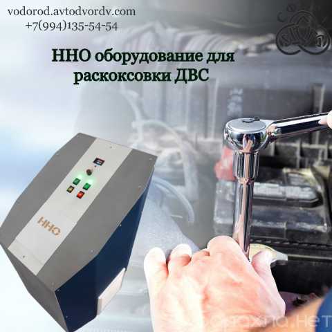 Продам: HHO Оборудование для раскоксовки ДВС